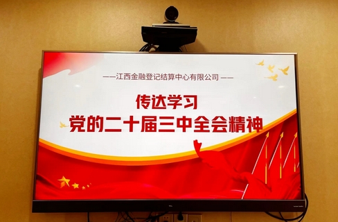 江西金登传达学习党的二十届三中全会精神